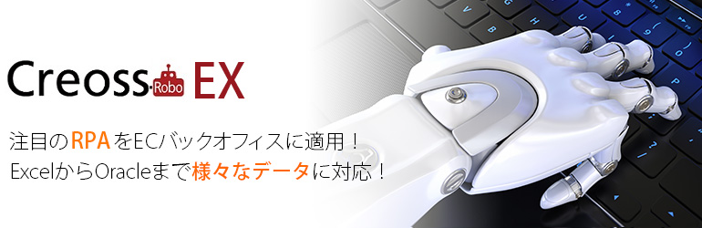 EC運用自動化ソリューション「Creoss-RoboEX」