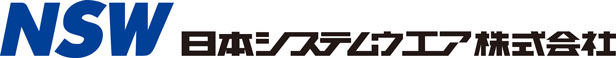 NSW 日本システムウエア株式会社