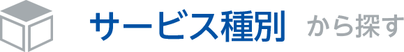 サービス種別から探す