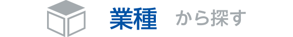 業種から探す