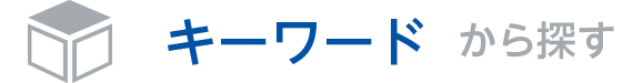 キーワードから探す