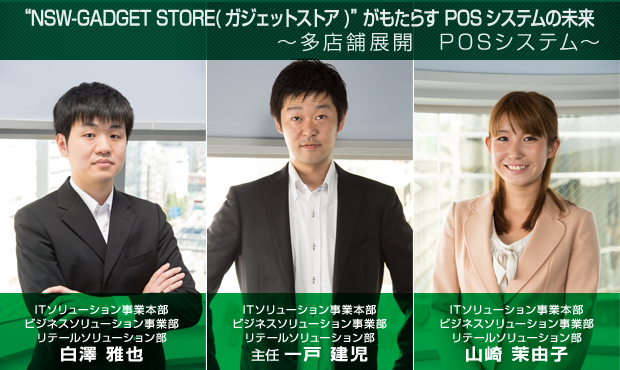 “NSW-GADGET STORE”システムがもたらす POSシステムの未来 ~多店舗展開 POSシステム~