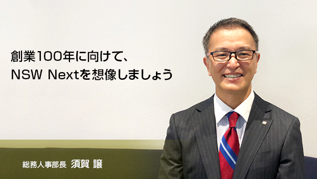 総務人事部長 鈴木 晴雄