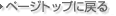 �y�[�W�g�b�v�ɖ߂�