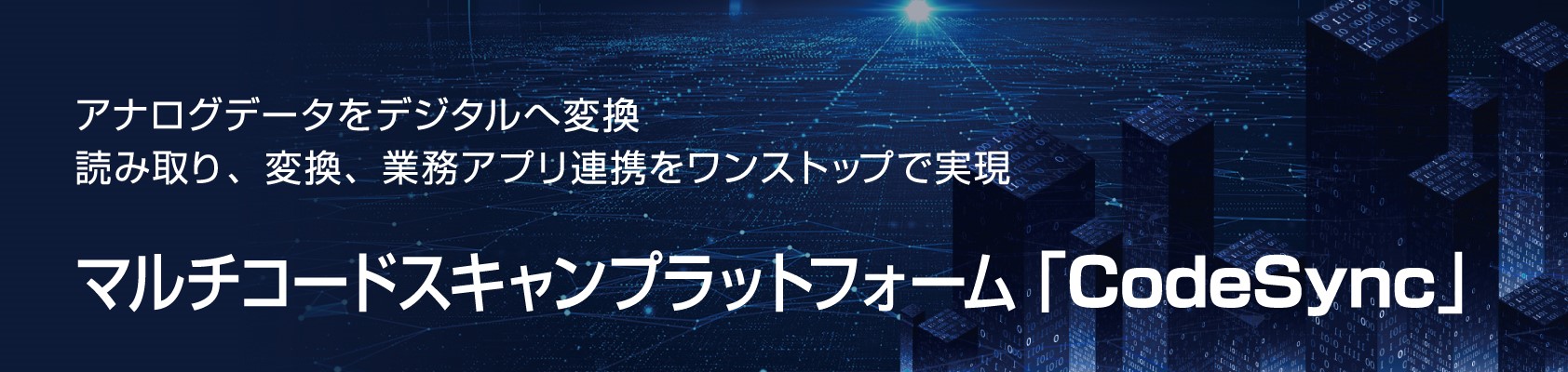 マルチコードスキャンプラットフォーム「CodeSync」