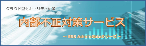内部不正対策サービス