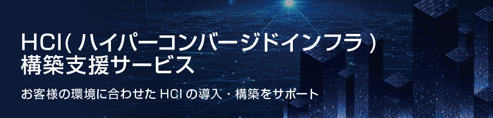 HCI(ハイパーコンバージドインフラ)構築支援サービス
