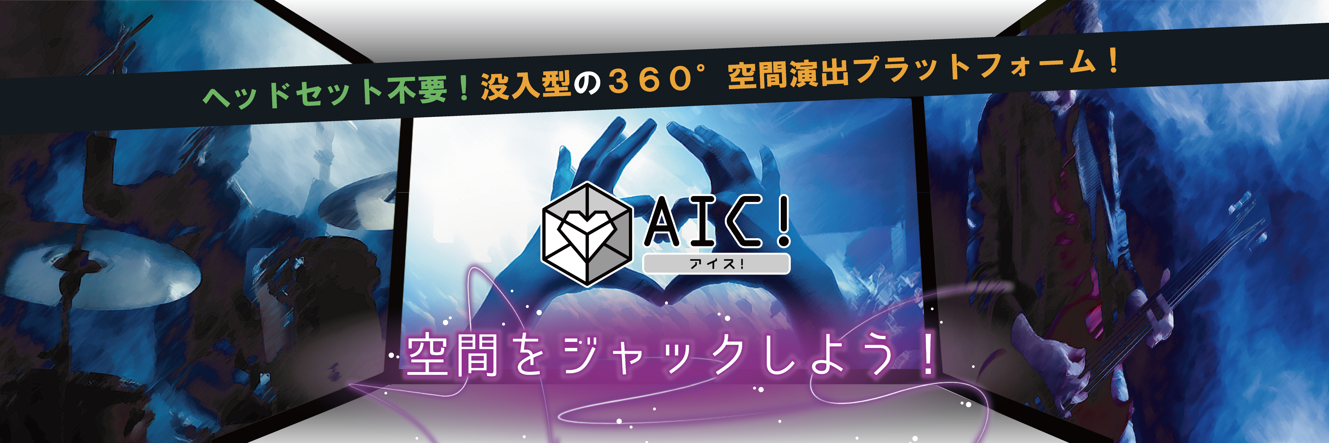 空間演出プラットフォーム「AIC!(アイス!)」