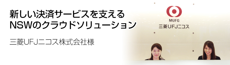 三菱UFJニコス株式会社様の導入事例