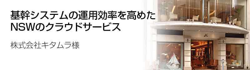 株式会社キタムラ様の導入事例