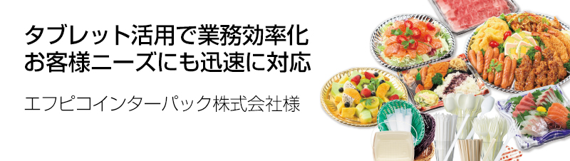 エフピコインターパック株式会社様の導入事例