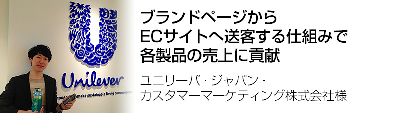 ユニリーバ・ジャパン・カスタマーマーケティング株式会社様の導入事例