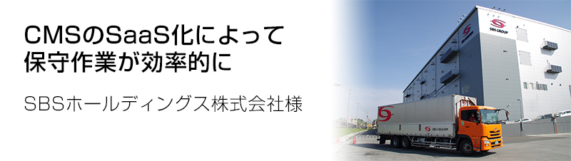 SBSホールディングス株式会社様の導入事例