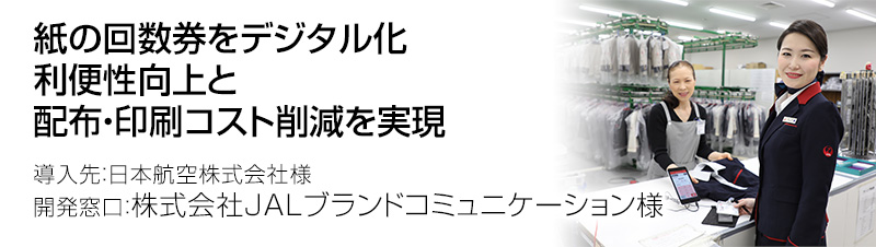 株式会社JALブランドコミュニケーション様の導入事例