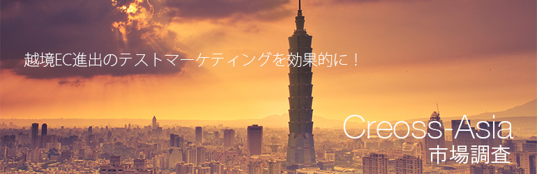 Creoss-Asia市場調査