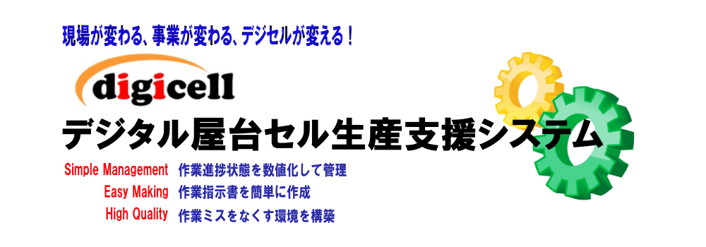 セル生産支援システム 「digicell」
