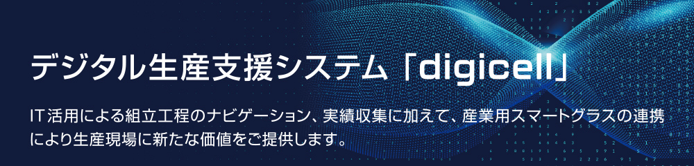 デジタル生産支援システム 「digicell」