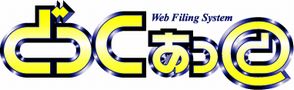 Web文書管理ソフトウェア「どっくあっと」