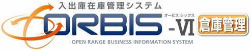 入出庫在庫管理システム「ORBIS-Ⅵ倉庫管理」