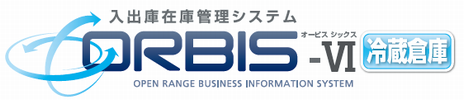 冷蔵・冷凍倉庫向け入出庫在庫管理システム「ORBIS-Ⅵ冷蔵倉庫」