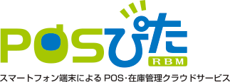 スマートフォン活用 POS・在庫管理クラウドサービス「POSぴた」