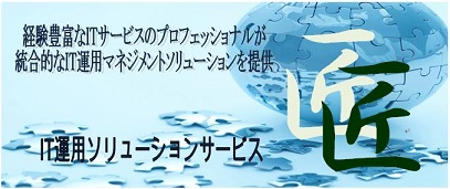 IT運用ソリューションサービス「匠」