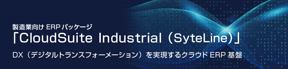 製造業向けERPパッケージ「CloudSuite Industrial (SyteLine)」