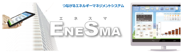 EMSソリューション「ENESMA」