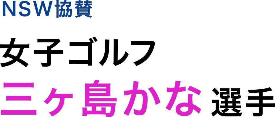 NSW協賛 女子ゴルフ 三ヶ島かな選手