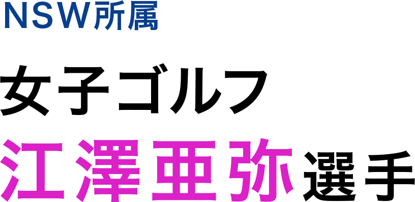 NSW協賛 女子ゴルフ 江澤亜弥選手