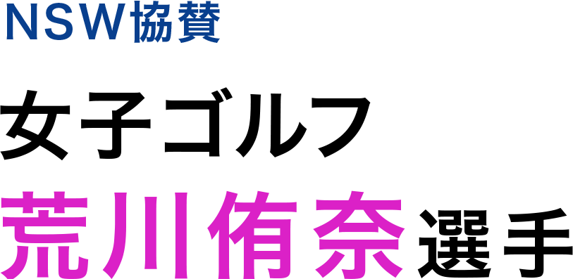 NSW協賛 女子ゴルフ 荒川侑奈選手