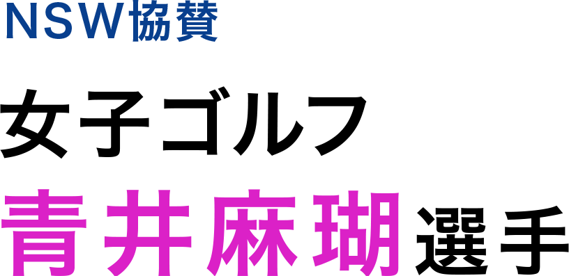 NSW協賛 女子ゴルフ 青井麻瑚選手