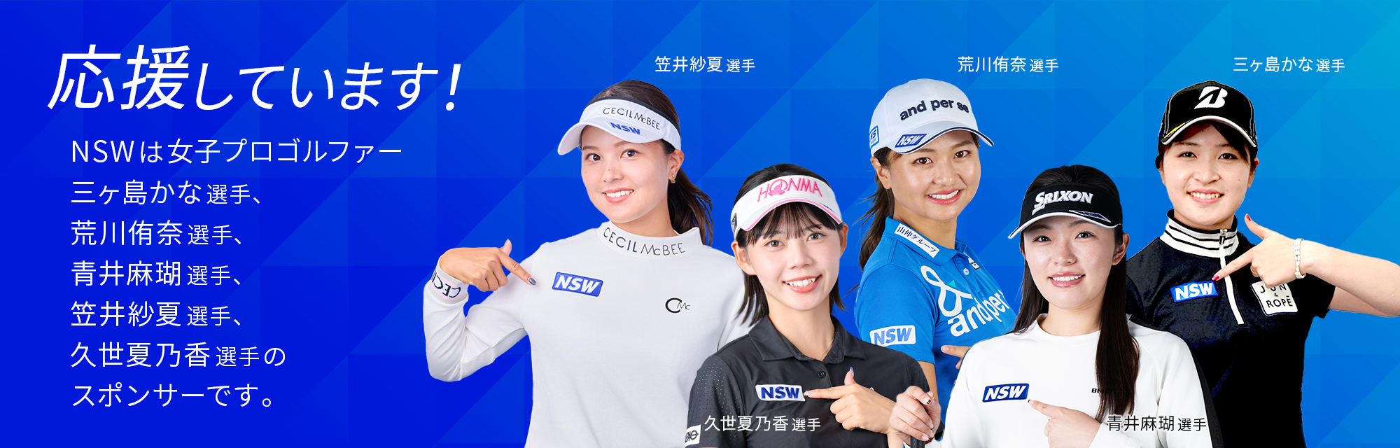 NSWは女子プロゴルファー三ヶ島かな選手、荒川侑奈選手、青井麻瑚選手のスポンサーです。