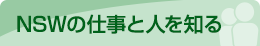 NSWの仕事と人を知る
