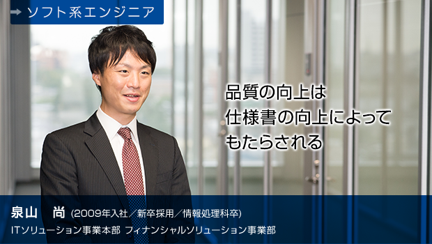 泉山尚(2009年入社)