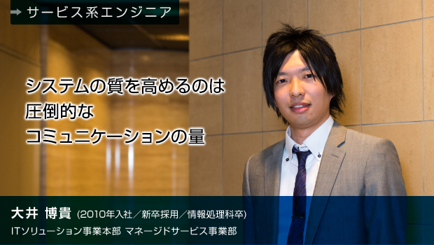 大井博貴(2010年入社)