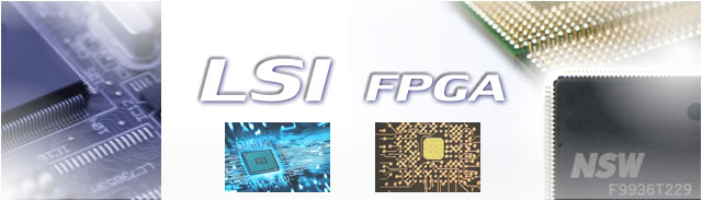 LSI/FPGA