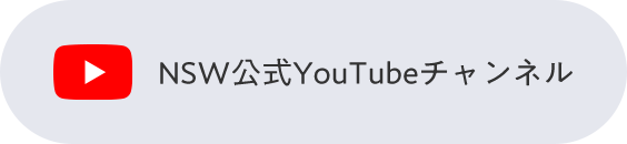 NSW公式YouTubeチャンネル